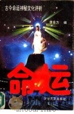 命运  古今命运神秘文化评析（1993 PDF版）