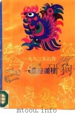 1993年的你  星座运程（1993 PDF版）