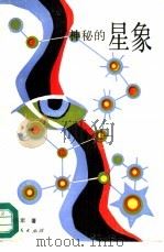 神秘的星象  冥冥天机的千古追求（1991 PDF版）