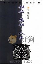 姓名·属相·人生（1999 PDF版）