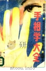 手相学大全（1989 PDF版）