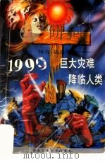1999-巨大灾难降临人类  预言，还是谎言（1993 PDF版）
