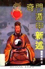 奇门遁甲新述（1991 PDF版）
