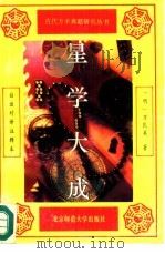 星学大成  白话对译注释本（1993 PDF版）