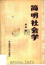 简明社会学（1986 PDF版）