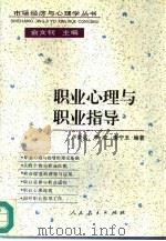 职业心理与职业指导（1996 PDF版）