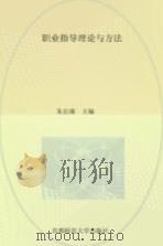 职业指导理论与方法 1996 PDF电子版封面 7810397028 朱启臻著