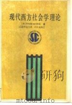 现代西方社会学理论（1988 PDF版）