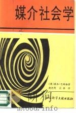 媒介社会学（1989 PDF版）