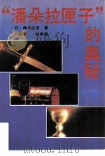 “潘朵拉匣子”的奥秘（1992 PDF版）
