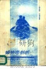 婚外恋剖析（1990 PDF版）