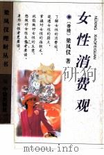 女性的消费观（1996 PDF版）