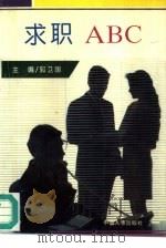 求职ABC（1993 PDF版）