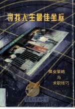 寻找人生最佳坐标  择业策略与求职技巧（1997 PDF版）