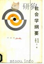 社会学纲要（1986 PDF版）