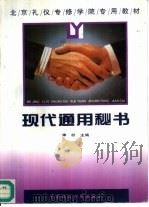 现代通用秘书（1996 PDF版）