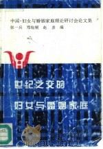 世纪之交的妇女与婚姻家庭  中国·世纪之交的妇女与婚姻家庭理论研讨会论文集（1997 PDF版）
