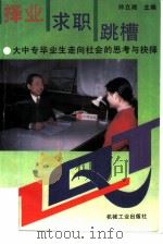 择业·求职·跳槽  大中专毕业生走向社会的思考与抉择（1996 PDF版）