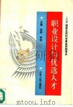 职业设计与优选人才（1995 PDF版）
