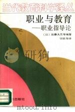 职业与教育  职业指导论（1989 PDF版）