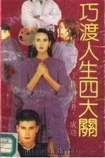 巧渡人生四大关  求职、工作、晋升、成功（1989 PDF版）
