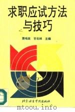 求职应试方法与技巧（1995 PDF版）