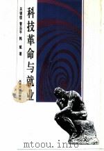 科技革命与就业（1994 PDF版）