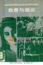 教育与就业（1994 PDF版）