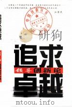 追求卓越  领导创新论（1999 PDF版）