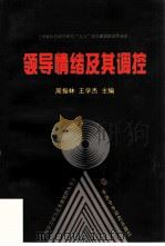 领导情绪及其调控（1998 PDF版）