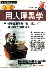 上司用人厚黑学（1997 PDF版）
