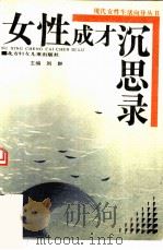 女性成才沉思录（1991 PDF版）