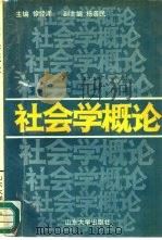 社会学概论（1991 PDF版）