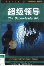 超级领导  主宰21世纪的超级领导观念与典范（1997 PDF版）