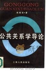 公共关系学导论（1987 PDF版）