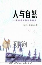 人与自然  生态危机和社会进步（1986 PDF版）