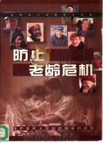 防止老龄危机  保护老年人及促进增长的政策（1996 PDF版）
