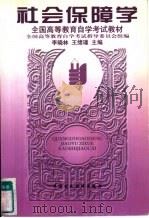 社会保障学 1997 PDF电子版封面 7500533357 李晓林,王绪瑾主编