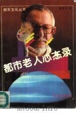 都市老人心态录（1991 PDF版）