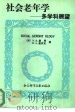 社会老年学  多学科展望（1992 PDF版）