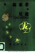 探索者的足迹  残疾人工作经验选编（1987 PDF版）