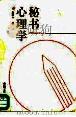 秘书心理学（1990 PDF版）