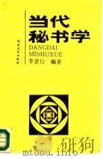 当代秘书学（1989 PDF版）