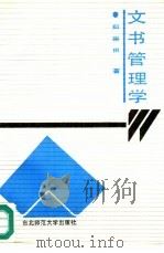 文书管理学（1987 PDF版）