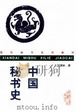 中国秘书史 1998 PDF电子版封面 781061052X 刘演林著