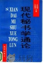 现代秘书学通论（1993 PDF版）