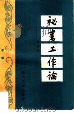 秘书工作论  第3版（1987 PDF版）