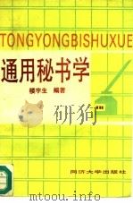 通用秘书学 1991 PDF电子版封面 7560807631 楼宇生编著
