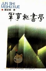 军事秘书学 1992.06 PDF电子版封面 7800542831 邹绍锡著