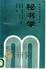 秘书学（1990 PDF版）
